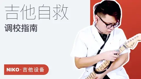 【哎呀音乐】niko小烨-吉他自救调校手册