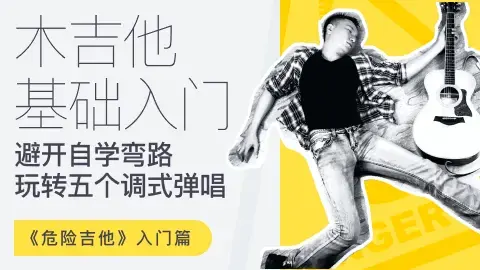 【哎呀音乐】徐又-危险吉他初级篇-吉他零基础入门