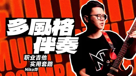 【哎呀音乐】Niko小烨-职业吉他实用套路手册：多风格伴奏篇