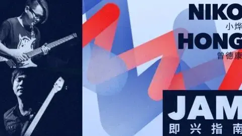 【哎呀音乐】Niko小烨＆曾德康 一起Jam！各阶段实用即兴指南