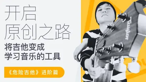 【哎呀音乐】徐又-开启原创之路·危险吉他高阶篇