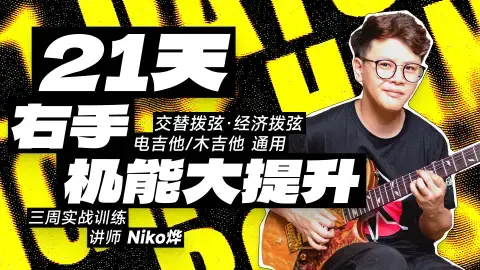 【哎呀音乐】Niko小烨-21天右手机能大提升+21天左手机能大提升