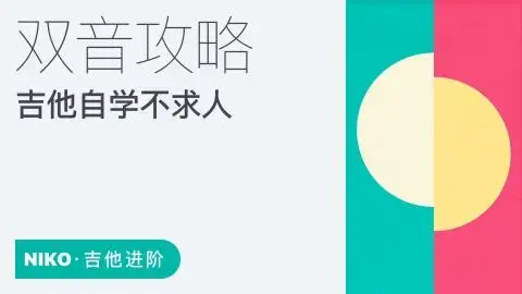 【哎呀音乐】niko小烨-吉他自学不求人系列课程（8套合集）