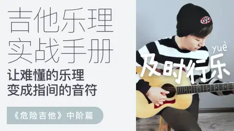 【哎呀音乐】徐又-乐理综合实战手册·危险吉他中阶篇