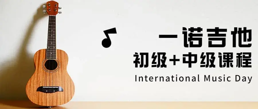 抖音一诺老师《一诺吉他系统初级课程》+《一诺吉他系统中级课程》
