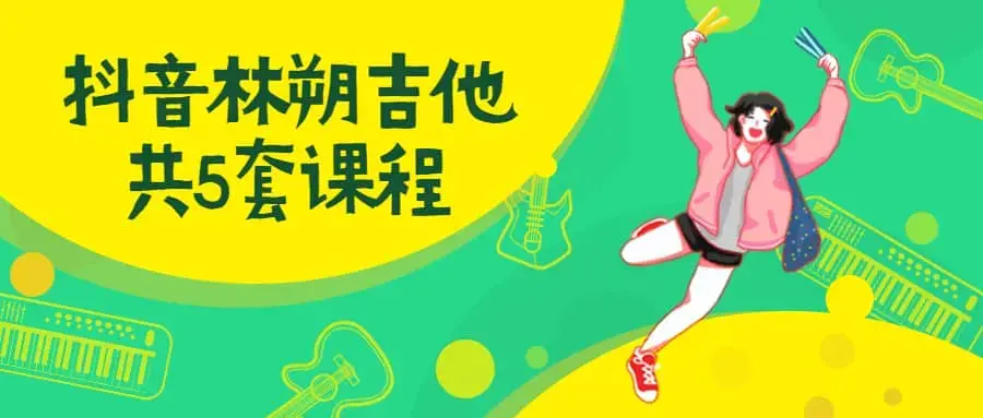 抖音林朔吉他课程合集（共5套）