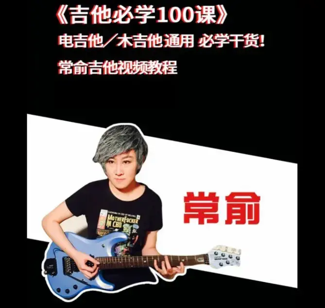 抖音常俞老师《吉他必学100课》+《节奏稳定训练教程》电吉他/木吉他（附教程课件）