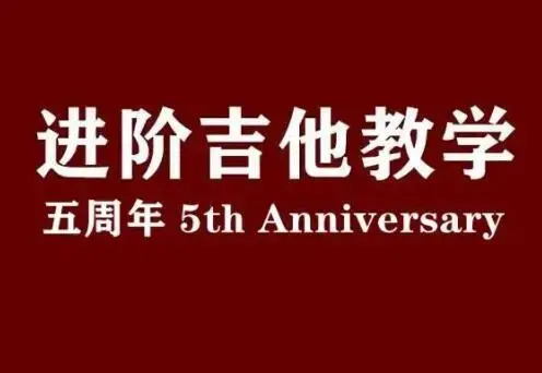 赛平老师吉他教师集训课+赛平吉他进阶教学课（视频+课件）