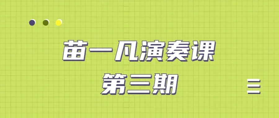 苗一凡演奏课第三期课程（视频+课件）