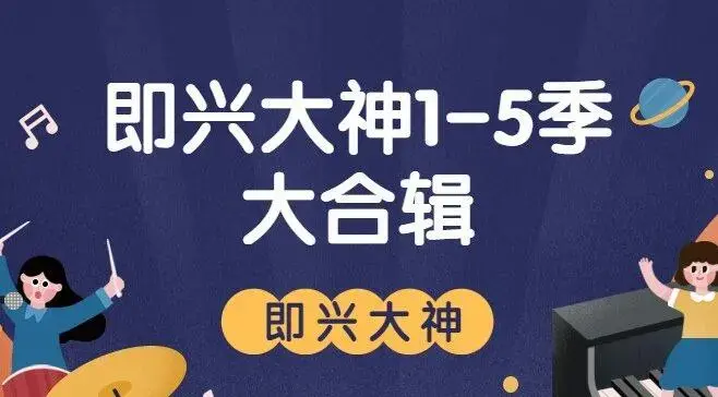 《即兴大神》系列1-5季课程大合辑