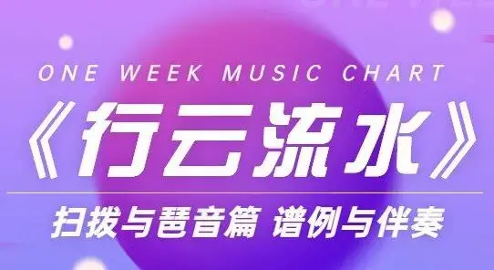 《行云流水》扫拨与琶音篇 谱例与伴奏