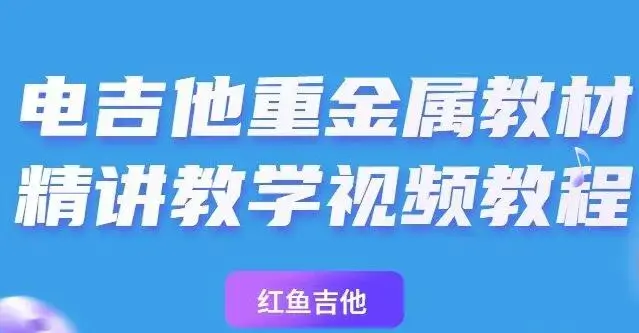 乔伊【主奏上册】电吉他重金属教材精讲教学