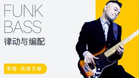 【哎呀音乐】李敬 – 贝斯节奏训练与乐句编配指南（Funk）