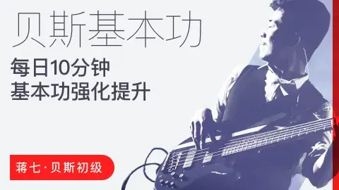 【哎呀音乐】蒋七-贝斯初级入门：每日10分钟，基本功强化提升