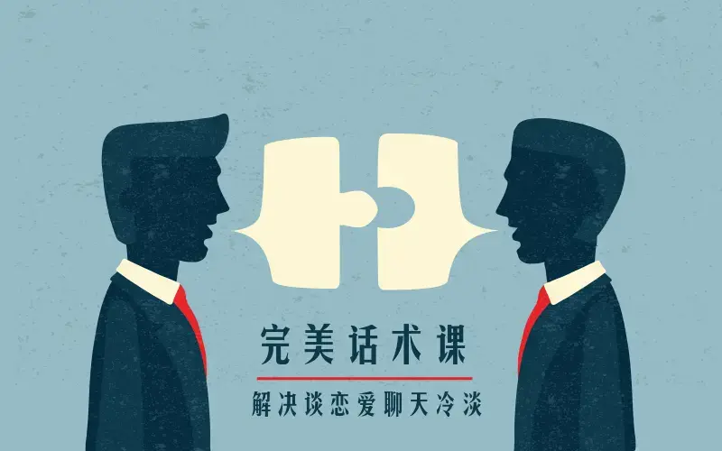 楚淮老师/不惑老师两性关系中高情商勾魂完美话术课