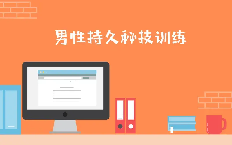 男性第三阶：男性持久秘技训练，提升X能力