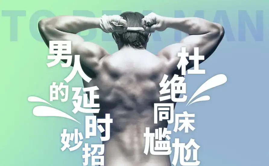 5步告别快男：拒绝同床尴尬，男性科学延时训练-图片1