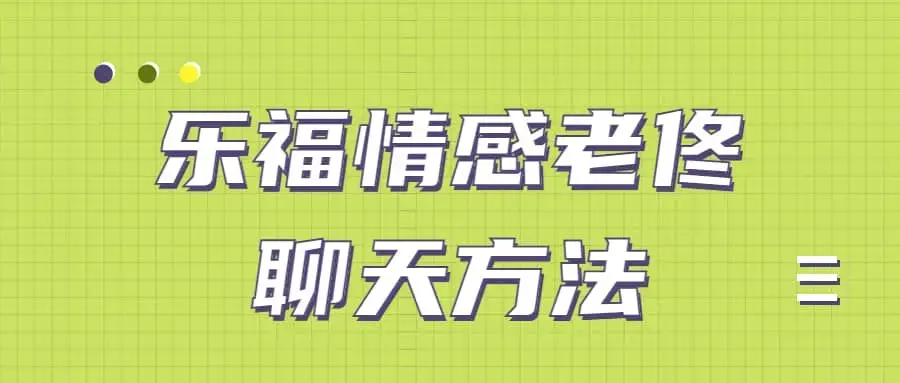 乐福情感老佟《聊天方法》让女人对你“未见钟情”
