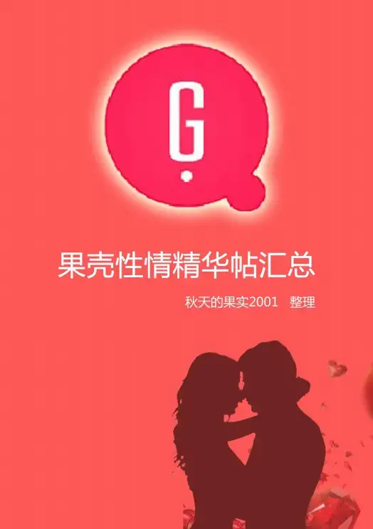 果壳性情精华帖汇总（第八次更新）