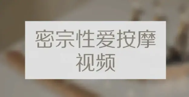 高清《密宗真人性爱按摩》120分钟掌握撩她技巧-图片1