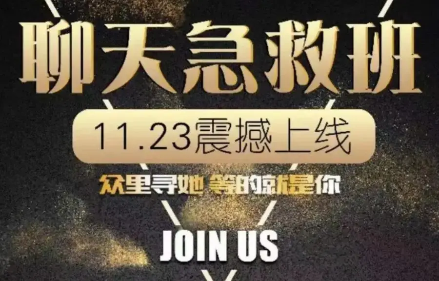 小鲸恋爱班《聊天急救班》让女生爱上和你聊天