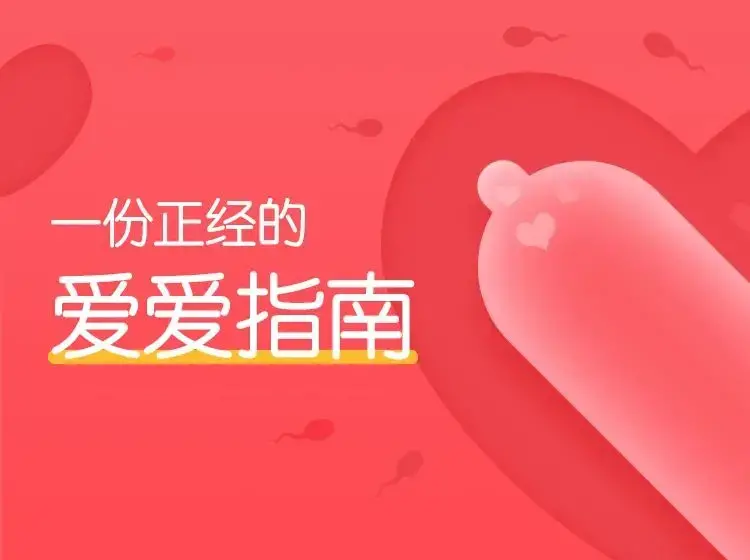 果壳:一份正经的爱爱指南（完结）-图片1