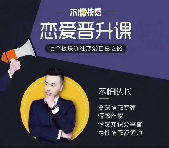 不怕队长恋爱课，七个板块通往恋爱自由之路