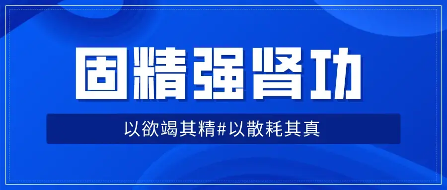 固精强肾功：预防肾虚增强体质