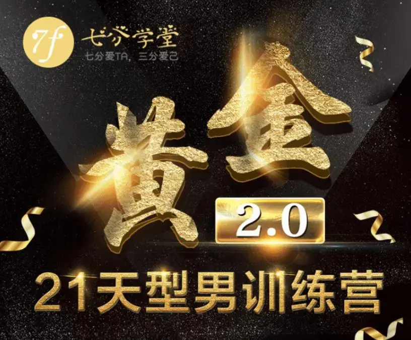 七分学堂《黄金基础课型男21天训练营》【赠送黄金1.0】
