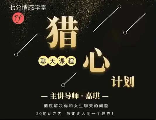 七分学堂《猎心计划》彻底解决你和女生聊天的问题