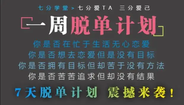 七分学堂冰度老师《一周脱单计划》爱情训练营