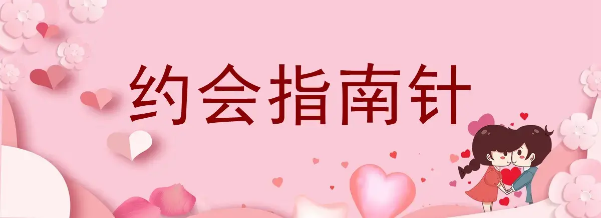 七分学堂《约会指南针》每一步都教你怎么做