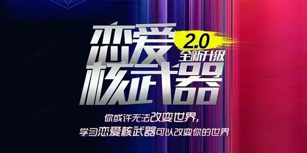 七分学堂《恋爱核武器2.0》