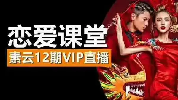 素云恋爱课堂12期VIP直播课-图片1