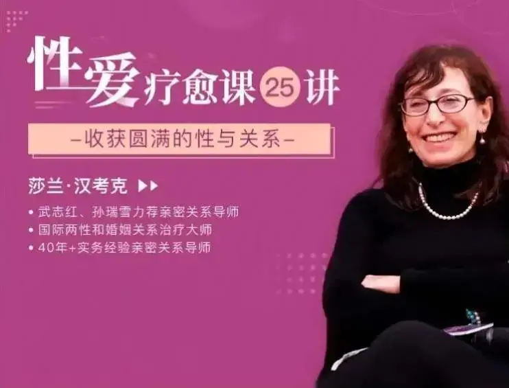 莎兰•汉考克《25堂性爱疗愈课：收获圆满的性与关系》