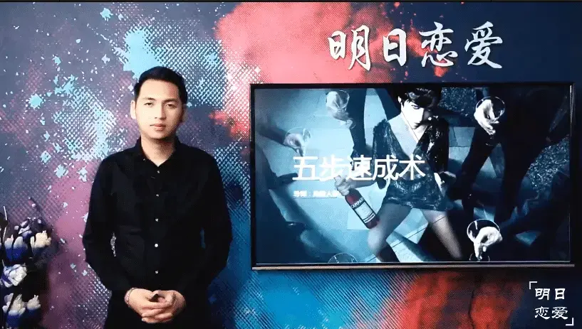 明日恋爱:危险人物《五步速成术》脱单达人