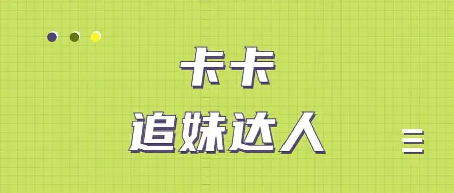 追妹达人卡卡VIP（王者会员课程）