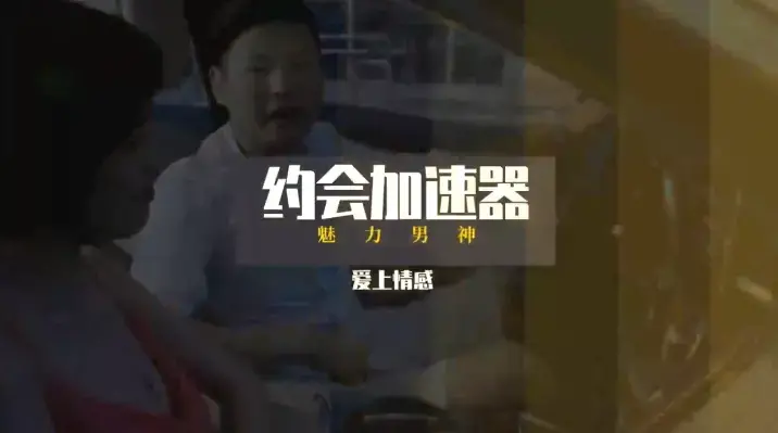 乐天老师魅力男神系列之约会加速器