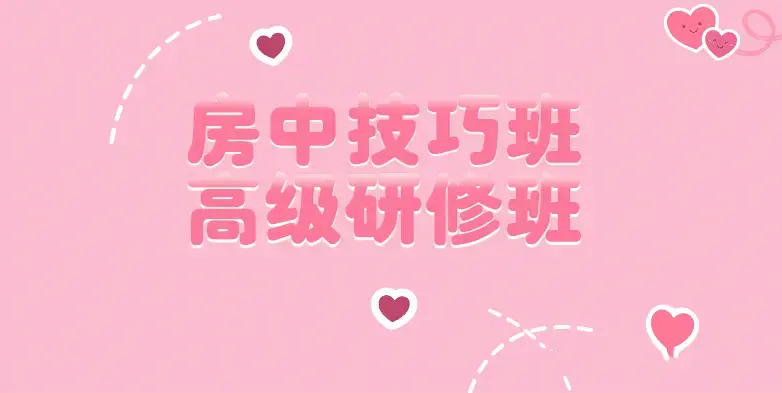 皇室养生房中术房中技巧班·高级研修班