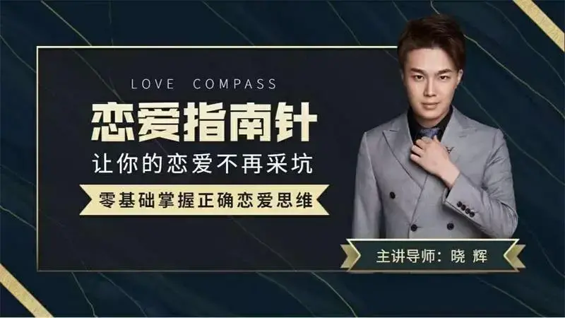 导师晓辉《恋爱指南针》让你的恋爱不再踩坑-图片1