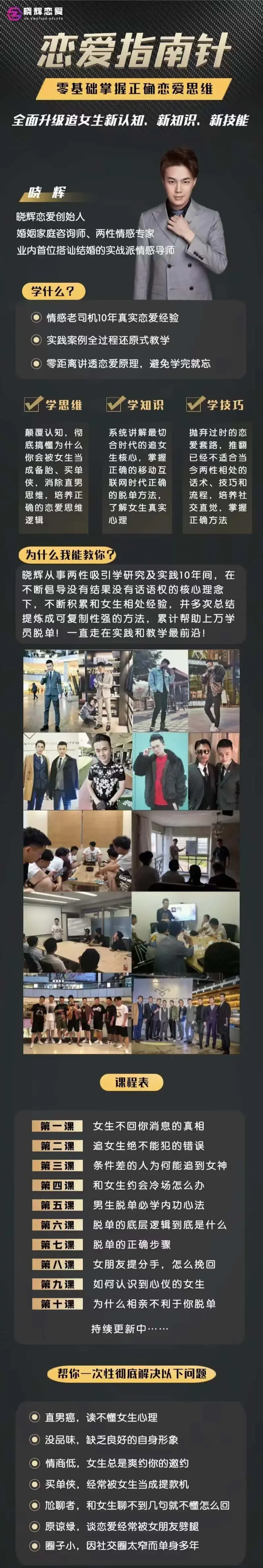 导师晓辉《恋爱指南针》让你的恋爱不再踩坑-图片2