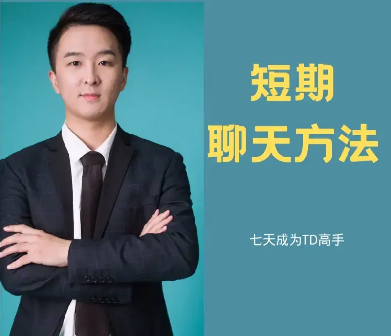 白鹤·快速恋爱七天成为聊天TD高手