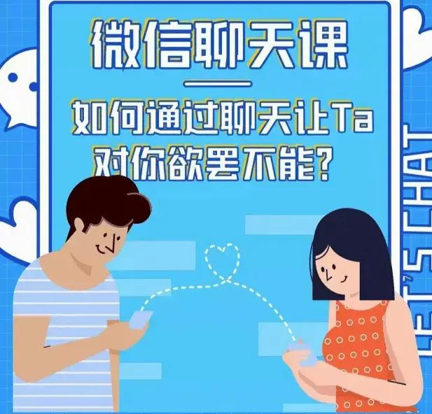 资深情感咨询师唐一《微信聊天课如何通过聊天让TA对你欲摆不能》-图片1