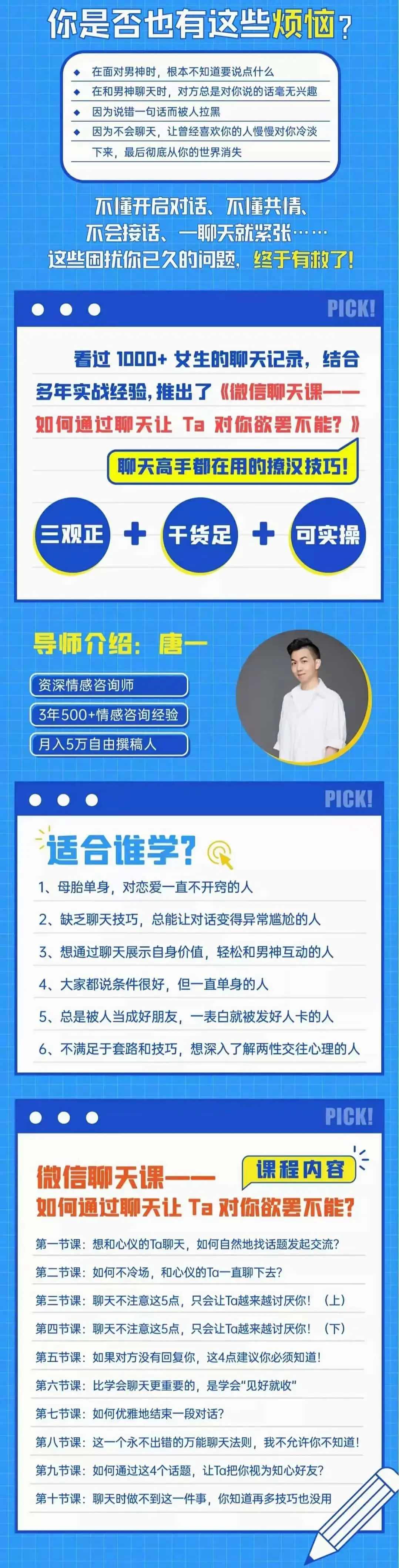 资深情感咨询师唐一《微信聊天课如何通过聊天让TA对你欲摆不能》-图片2