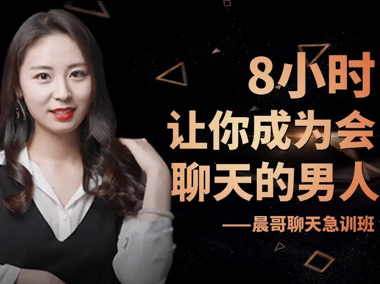晨哥聊天急训班《8小时，让你成为一个会聊天的男人!》-图片1