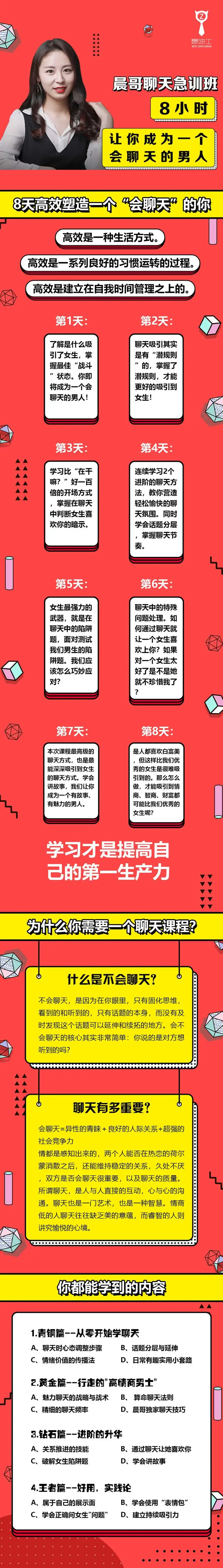 晨哥聊天急训班《8小时，让你成为一个会聊天的男人!》-图片2