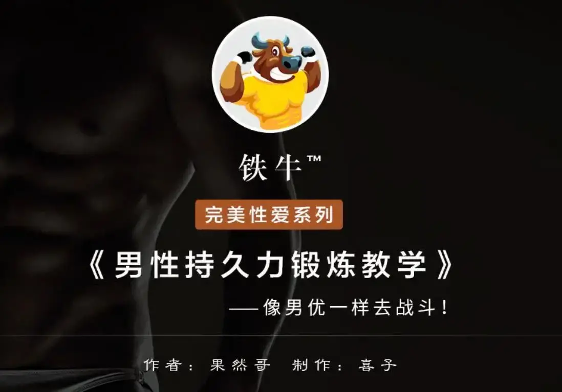 【铁牛人会员课】男人必备技能，理论讲解+实战高清视频