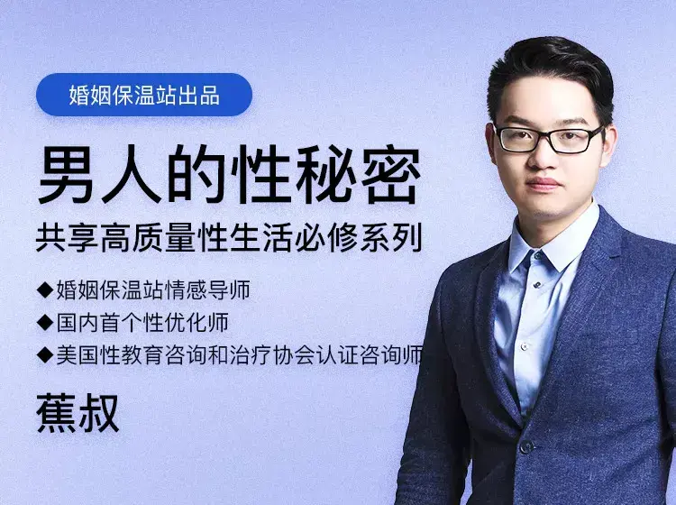 【完结·蕉叔】《男人的性秘密》共享高质量生活必修-图片1