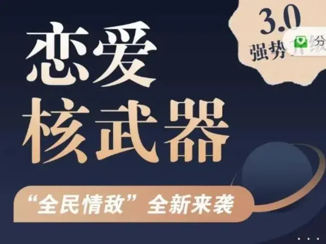 七分学堂《恋爱核武器3.0》