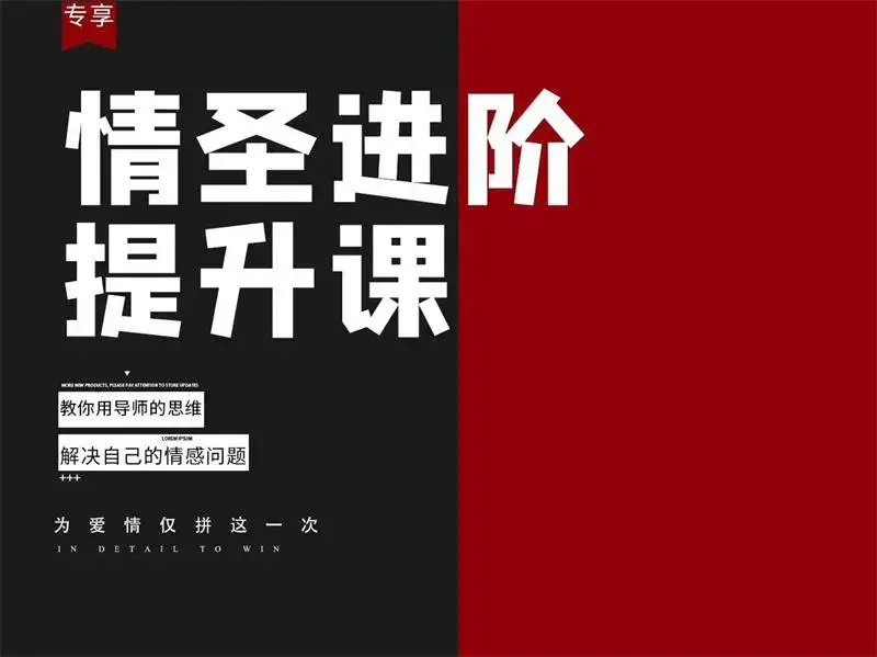 泰阳-恋爱补习班《情圣进阶提升课 教你用导师的思维解决自己的情感问题》